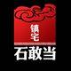 镇宅石敢当旗舰店