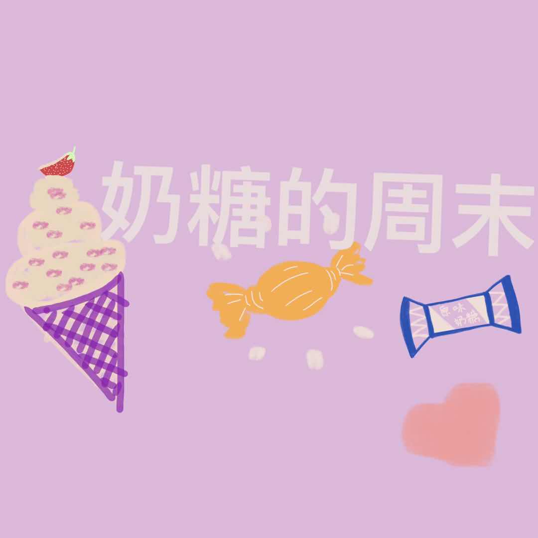 奶糖的周末