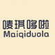 唛琪哆啦宝贝衣橱