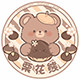 栗花熊JK