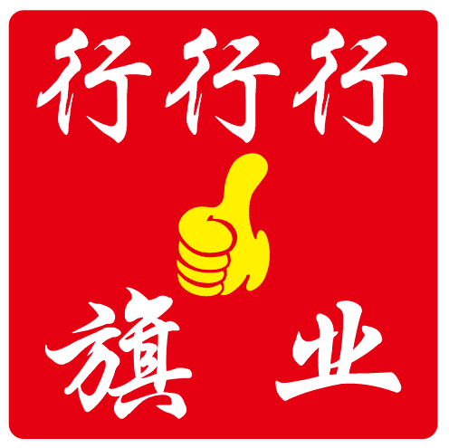 行行行旗工厂