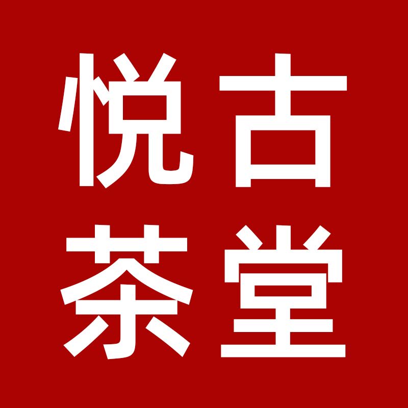 普洱悦古茶堂