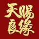 天赐良缘婚庆灯饰