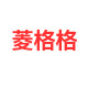 菱格格旗舰店 店铺LOGO