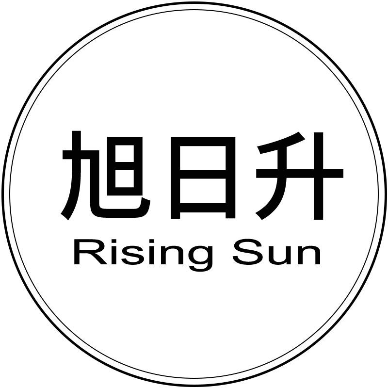 旭日升画社