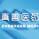 广州市真善医药科技有限公司