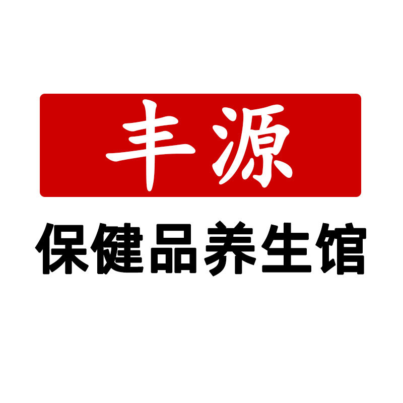 丰源保健品养生馆