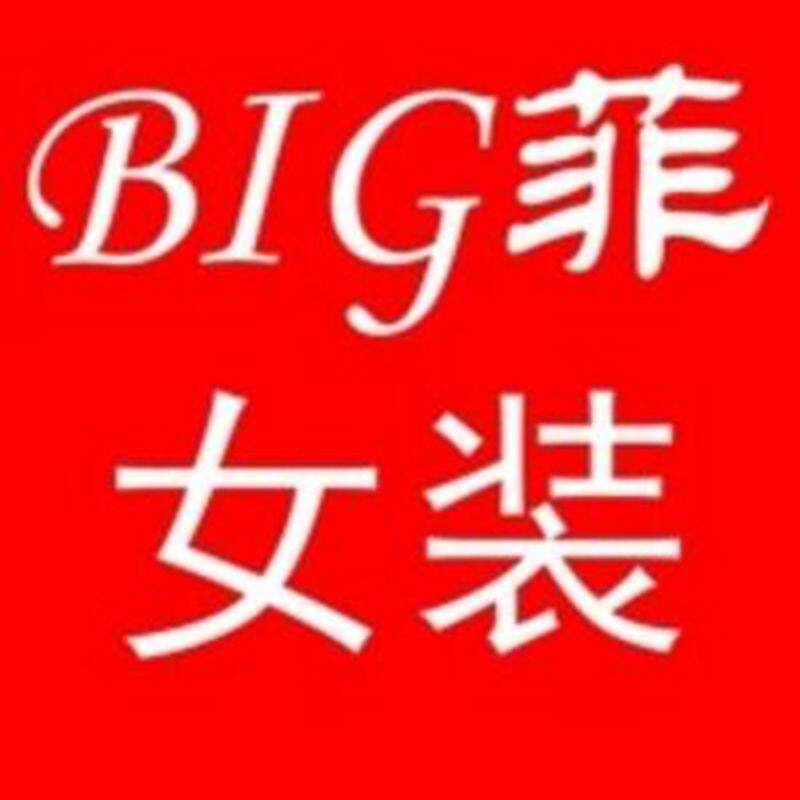Big菲时尚女装