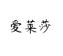 爱莱莎旗舰店