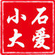 小石大爱奇石店