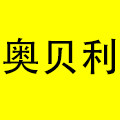 奥贝利生活用品