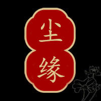 笑尘缘