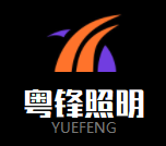 粤锋照明