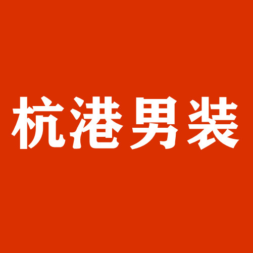 杭港严选男装