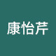康怡芹旗舰店