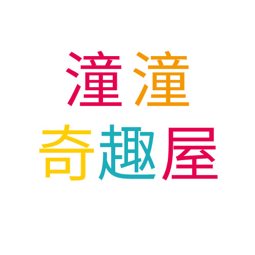 潼潼奇趣屋