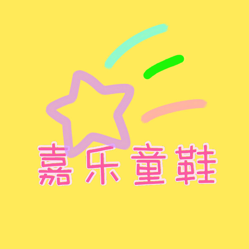 嘉乐童鞋