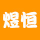 煜恒调味品行