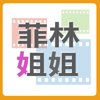 菲林姐姐