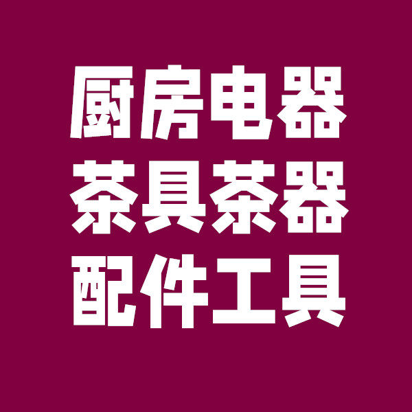 厨房电器茶具及配件