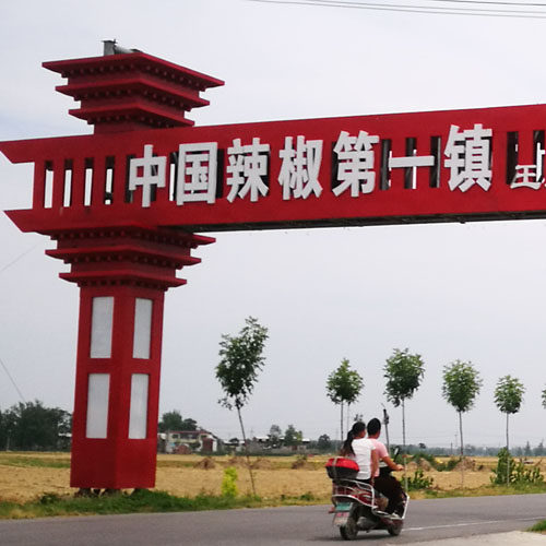 中国辣椒第一镇 禾瑞食品