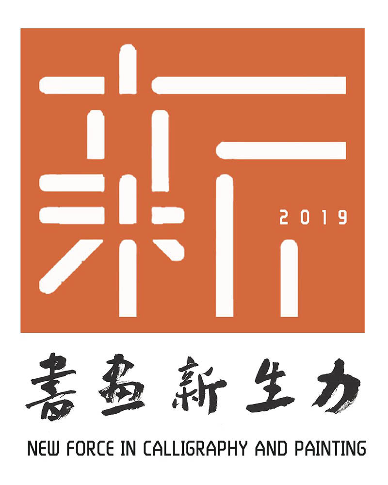 书画新生力