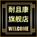 耐且康旗舰店