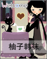 柚子韩袜 店铺LOGO