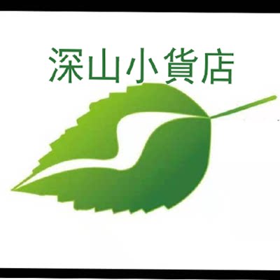 深山小货店