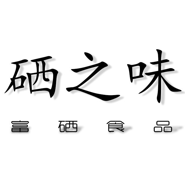 硒之味富硒食品店