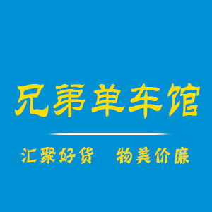 兄弟单车馆