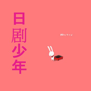日剧少年