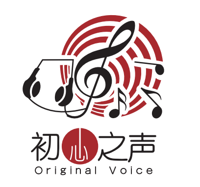 初心之声