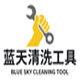 蓝天空调清洗工具