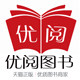 优阅图书专营店 店铺LOGO