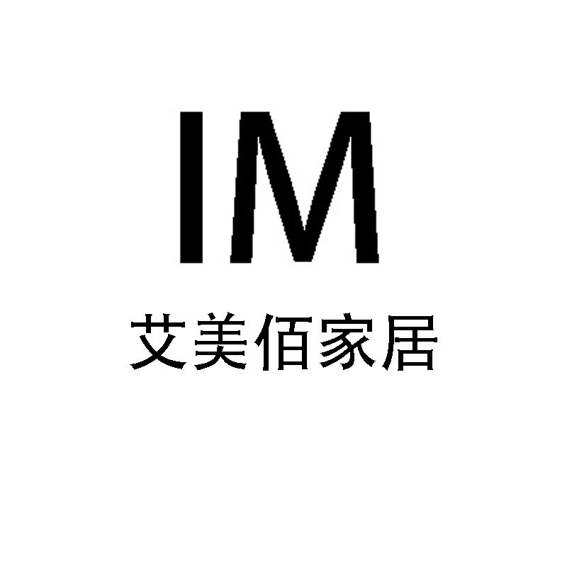 艾美佰家居