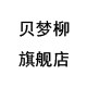 贝梦柳旗舰店