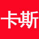 卡斯车贴