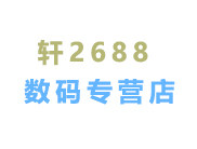 轩2688