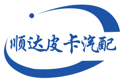 顺达汽配销售处