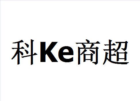 科Ke商超