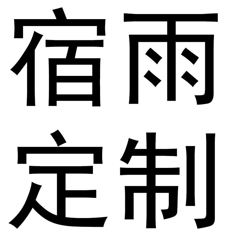 宿雨定制