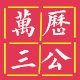 万历三公酒业
