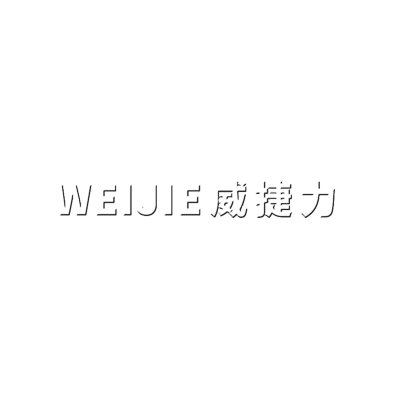 威捷力