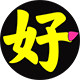 好思士家居旗舰店
