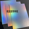 沛福源特种纸