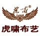 虎啸家居定制工厂店