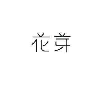 花芽美甲