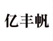亿丰帆旗舰店