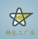 韩包生厂店
